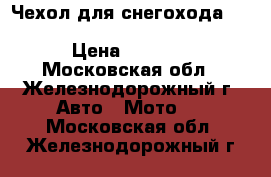 Чехол для снегохода Yamaha RS Viking Professional › Цена ­ 4 990 - Московская обл., Железнодорожный г. Авто » Мото   . Московская обл.,Железнодорожный г.